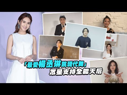 「最愛楊丞琳跳現代舞」　 眾星支持全能天后