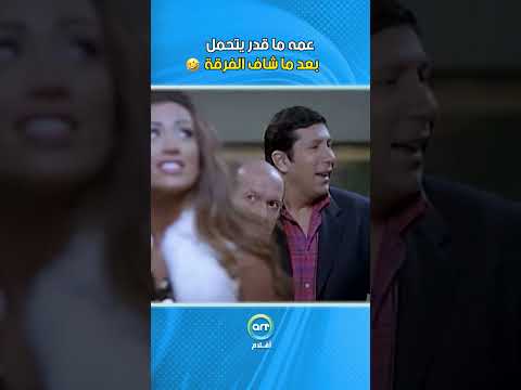 عمه ما قدر يمسك حالة بعد ما شاف الفرقة فيلم اسد و اربع قطط