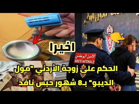 الحكم على زوجة الأردني مول الديبو ب8 شهور حبس نافذ بسبب تزوير مواد غذائية منتهية الصلاحية