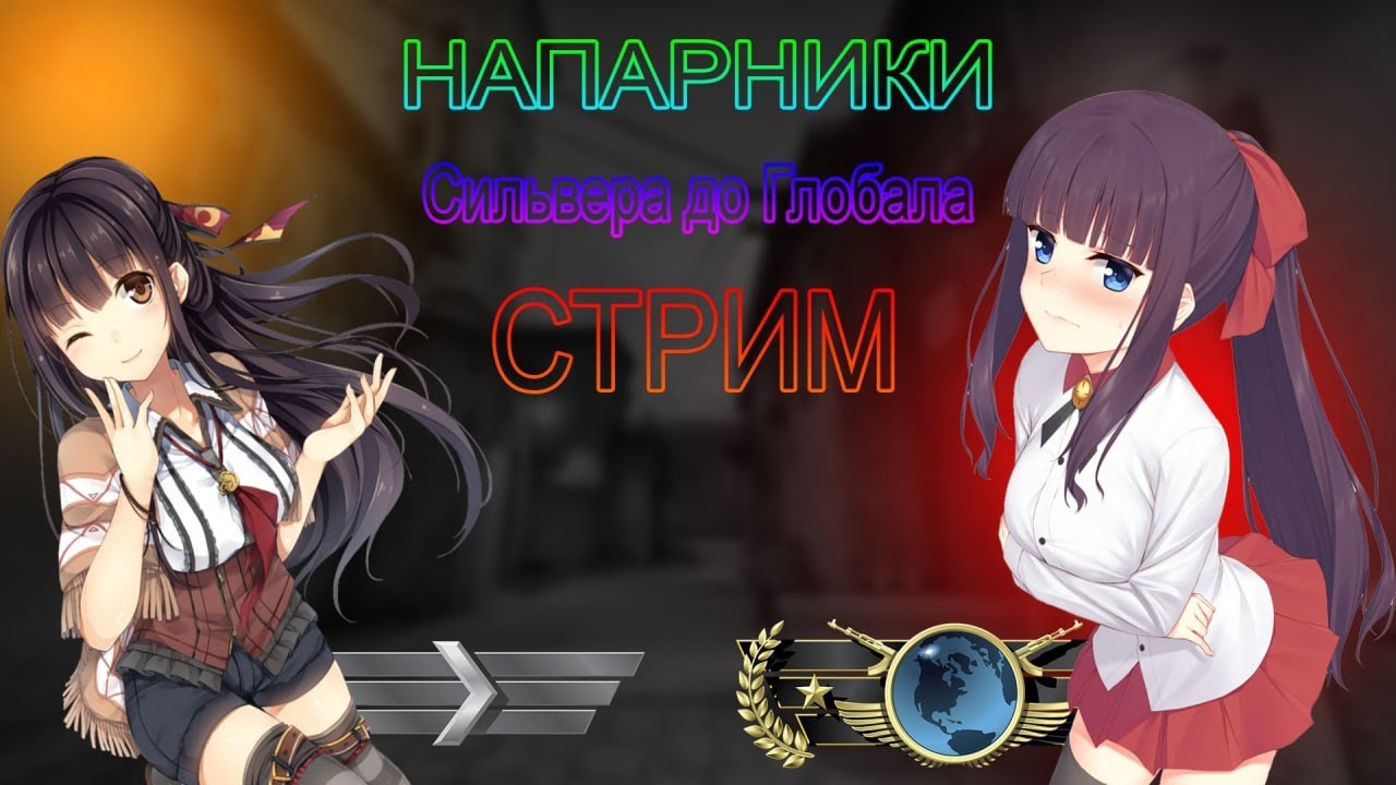 От Сильвера До Глобала - Напарники [20] | Gold Nova 2 (2 Звезды)