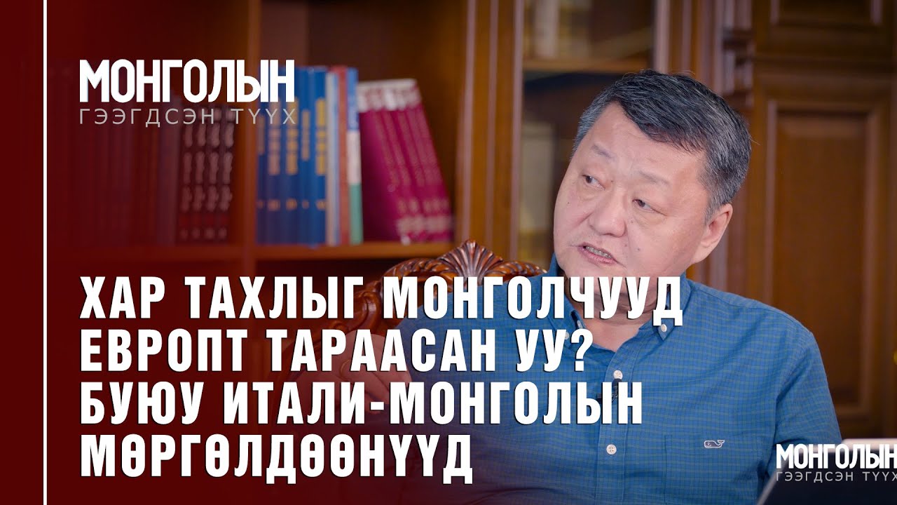 N54: ХАР ТАХЛЫГ МОНГОЛЧУУД ЕВРОПТ ТАРААСАН УУ? БУЮУ ИТАЛИ-МОНГОЛЫН МӨРГӨЛДӨӨНҮҮД
