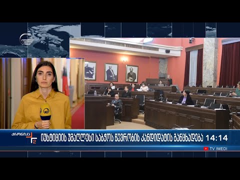 იუსტიციის უმაღლესი საბჭოს არამოსამართლე წევრების შერჩევის პროცესი მეორე ეტაპზე გადადის