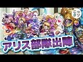 【モンスト】蜂の巣にしちゃってもイイかなぁ!？ アリス部隊で毘沙門天に挑戦✩【こっタソ】