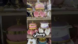 أشيك طقم شاي لبيتك الجديد ✨ #جهاز_العروسة #أدوات_المطبخ