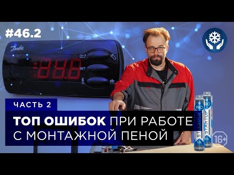 Топ ошибок при работе с монтажной пеной. Зимняя пена🛠 Маркон