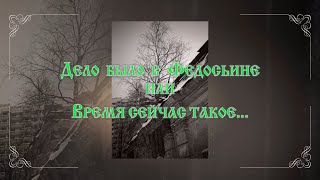 Документальный фильм &quot;Дело было в Федосьине или время сейчас такое&quot;