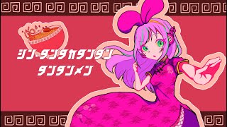 キズナアイが歌う「シン・タンタカタンタンタンタンメン」 / こどおじP feat #KZN