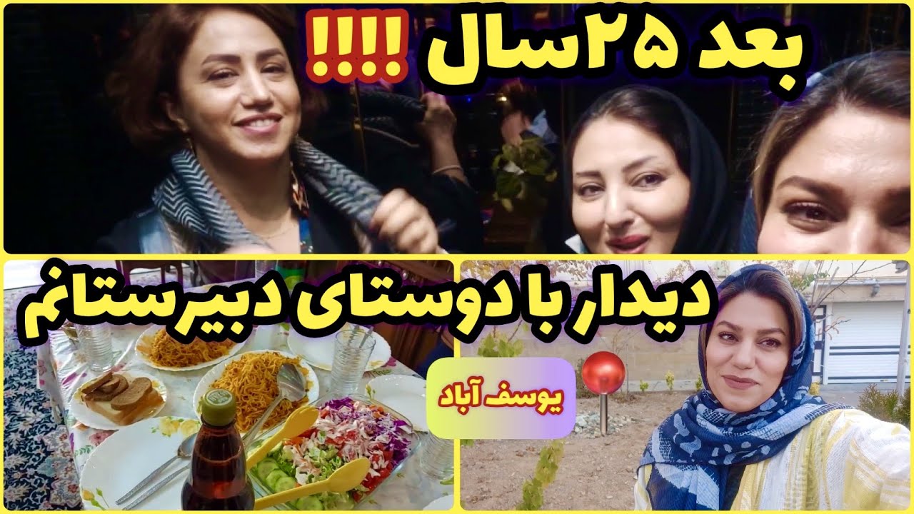 ولاگ دیدار با دوستای قدیمی و دبیرستانم ، غذا های خوشمزه
