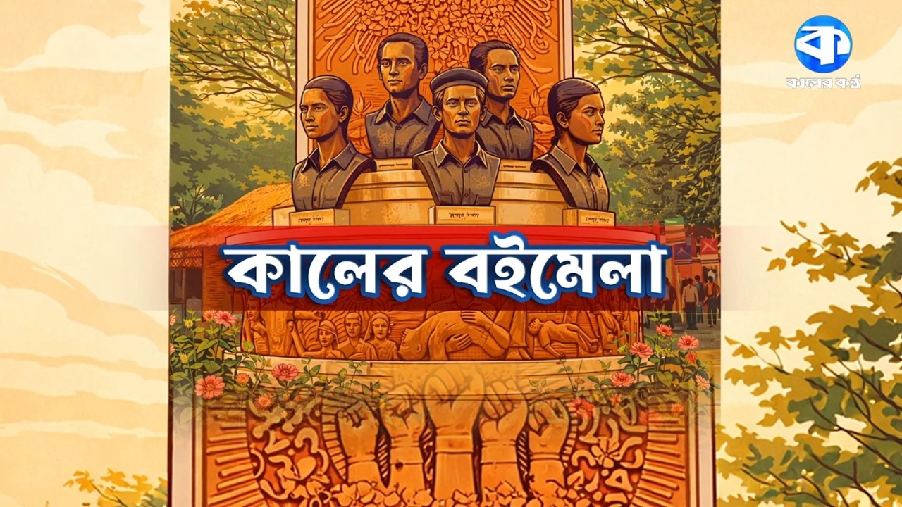 LIVE: কালের কণ্ঠের বিশেষ আয়োজন- কালের বইমেলা