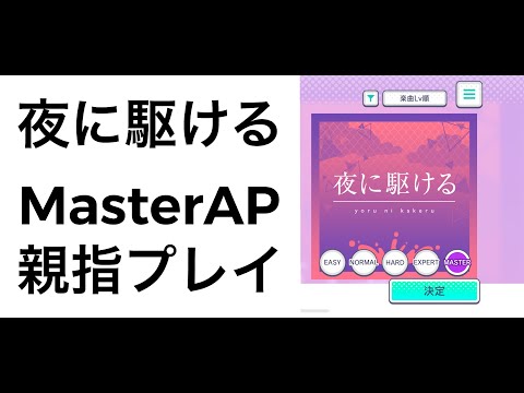 【プロセカ手元】夜に駆ける MASTER29 親指AP