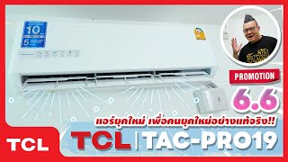 รีวิว TCL T-Pro Series แอร์สำหรับคนยุคใหม่ เย็นเร็ว ลมไม่ปะทะตัว สั่งงานผ่านแอปได้ มีโปร 6.6 ลดจุกๆ screenshot 5