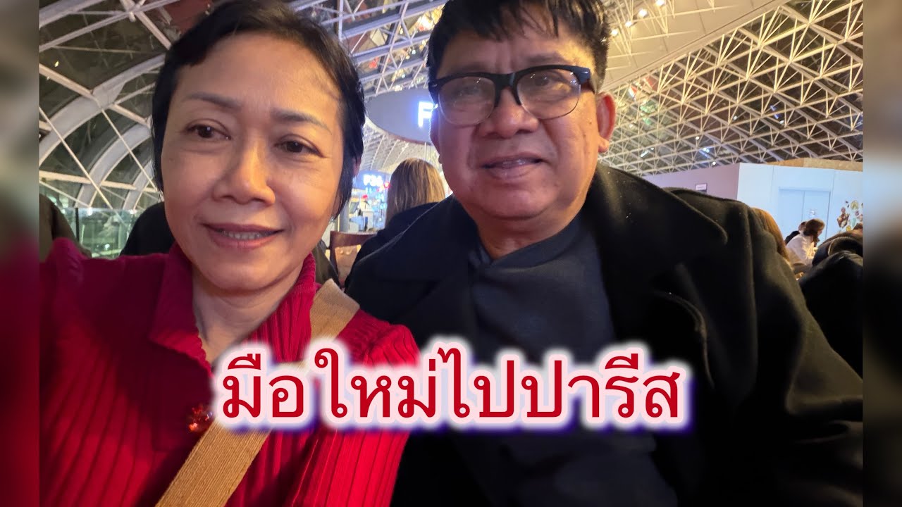 มือใหม่ไปปารีส