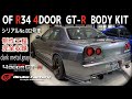 002号車 OF R34 4DOOR GT-R BODY KIT 製作行程 完全収録!! ダークメタルグレー シリアルNo.002 岐阜Y様号