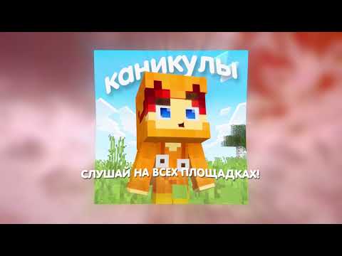 Титмаус - Каникулы (Хит лета 2025!)