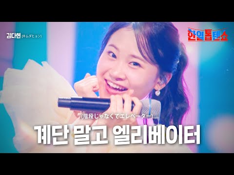 김다현 キムダヒョン 계단 말고 엘리베이터 階段じゃなくてエレベーター 한일톱텐쇼 1회
