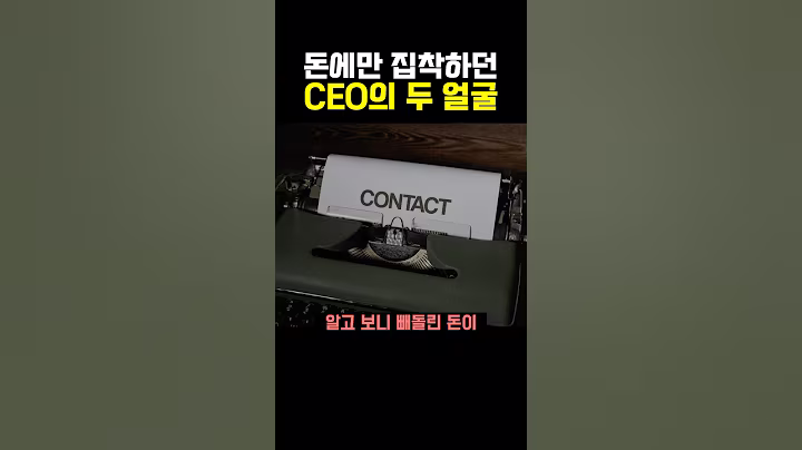 돈에만 집착하던 악명높은 CEO의 ‘두 얼굴’