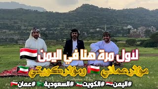 استوريات الرحال العماني 🇴🇲 والرحال الكويتي 🇰🇼  محافظه إب