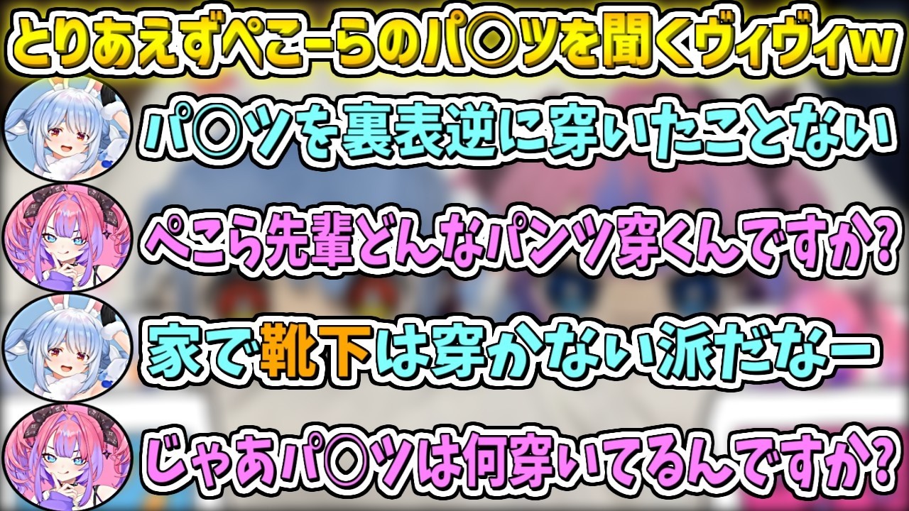とりあえずぺこーら先輩の穿いているパ○ツを聞くヴィヴィw【兎田ぺこら/綺々羅々ヴィヴィ/ホロライブ切り抜き】
