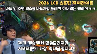 바드 안 주면 럭스를 바드처럼 플레이 해버리는 케리아와 그걸 보고 경악하는 해설진들 ㅋㅋ