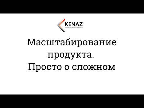 Масштабирование продукта. Просто о сложном. Перевод и локализация для бизнеса.