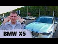 Новая BMW X5 - Разочарование или восторг?!