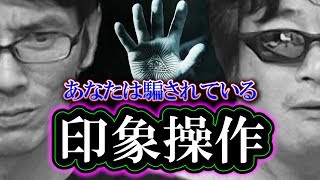 【印象操作】「あなたは騙されている」身近に潜むプロパガンダ