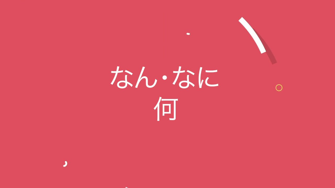 درس7 |  (なん・なに) 何  متى نقول وكيف نستخدم الكانجي