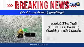 Breaking தடடமடடபட லணடர தரயஙகம Chandrayaan-3 Isro Gem Tv