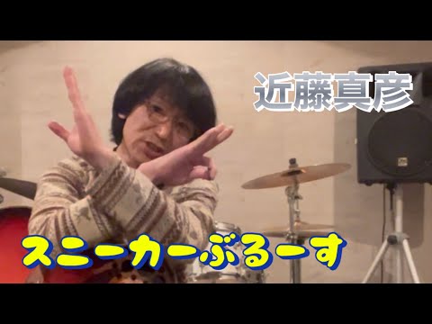 さしゃぽん「スニーカーぶるーす」近藤真彦