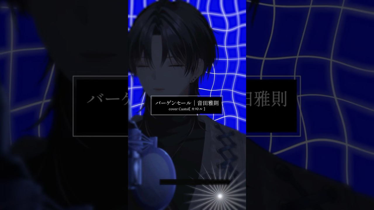 バーゲンセール / カストル cover #音田雅則 #cover #歌ってみた
