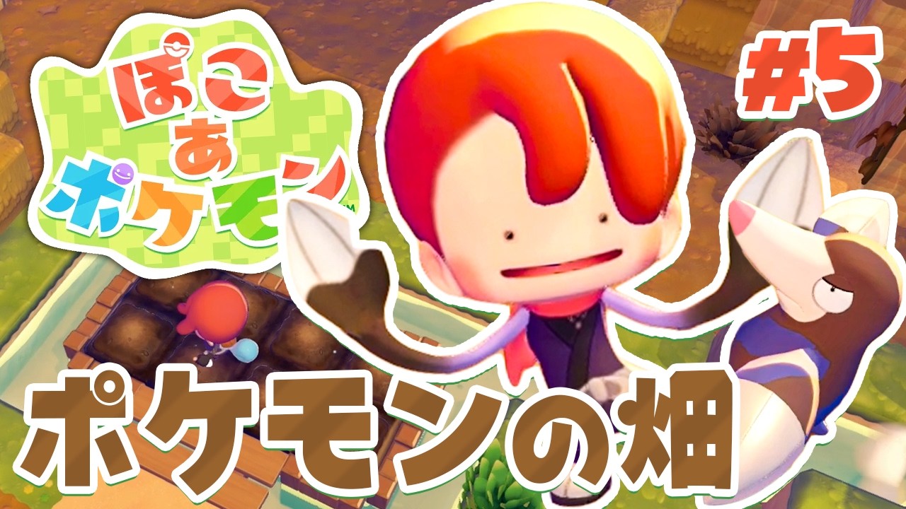 これで野菜が育てられる！畑ができたよー！ part5【ぽこあポケモン】