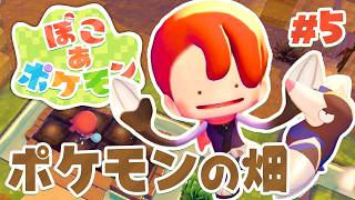 これで野菜が育てられる!畑ができたよー! part5【ぽこあポケモン】