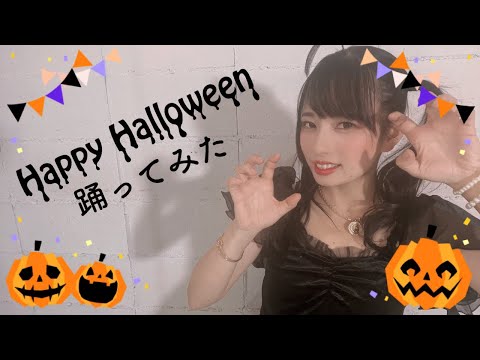 【 アイドル 】Happy Halloween  踊ってみた 2023【 ハロウィン 】