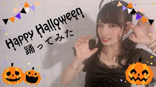 【 アイドル 】Happy Halloween  踊ってみた 2023【 ハロウィン 】