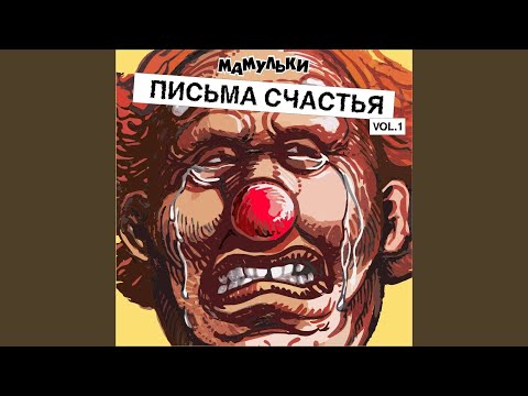 Мамульки бенд - Поехали