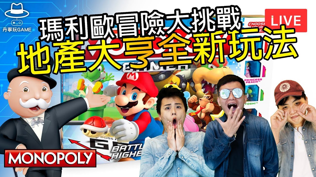 大富翁全新玩法 玩給你看【地產大亨- 瑪力歐冒險大挑戰】 | 3人玩