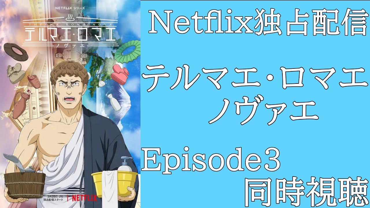 アニメ テルマエ ロマエ ノヴァエ 第3話 ルシウス 露天風呂を作る 同時視聴 Youtube