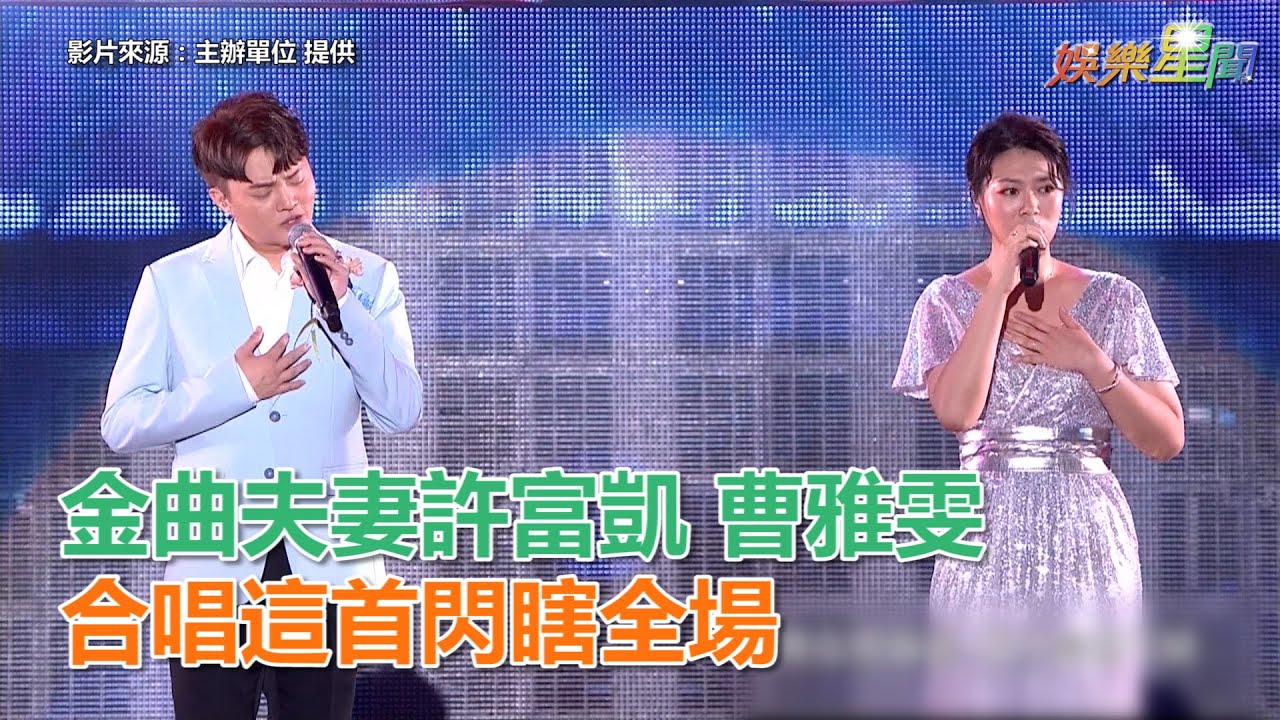 金曲夫妻許富凱 曹雅雯 合唱這首閃瞎全場｜三立新聞網SETN.com