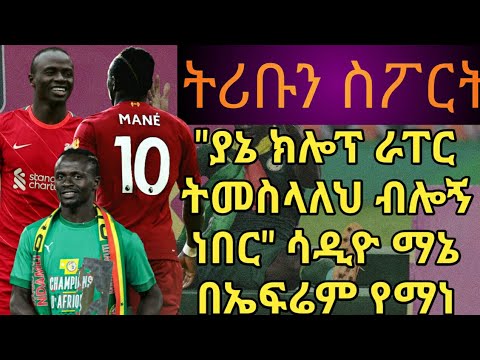 tribun sport ትሪቡን ስፖርት | ሳዲዮ ማኔ በ ትሪቡን ስፖርት | SADIO MANE on TRIBUN SPORT by Efrem Yemane
