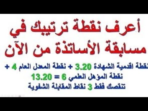 التنقيط التفصيلي للانتقاء في مسابقة الأساتذة على أساس الشهادة من 30