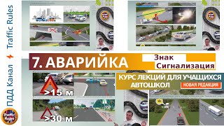 Полный курс пдд 2024 Вебинар №7 Применение знака и аварийки