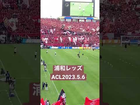 2023.5.6 浦和レッズvsアルヒラル ACL決勝 ゴール裏本気の応援‼️　「歌え浦和を愛するなら」本気の北ゴール裏の様子！　半端ない一体感！