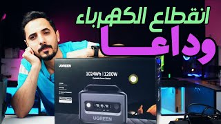 انسى انقطاع الكهرباء | محطه الطاقه ugreen 