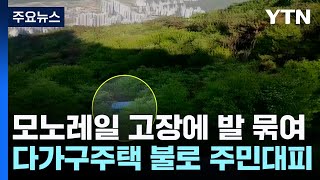 거제 모노레일 고장 나 이용객 고립...서울 빌라 화재로 주민 대피 / YTN