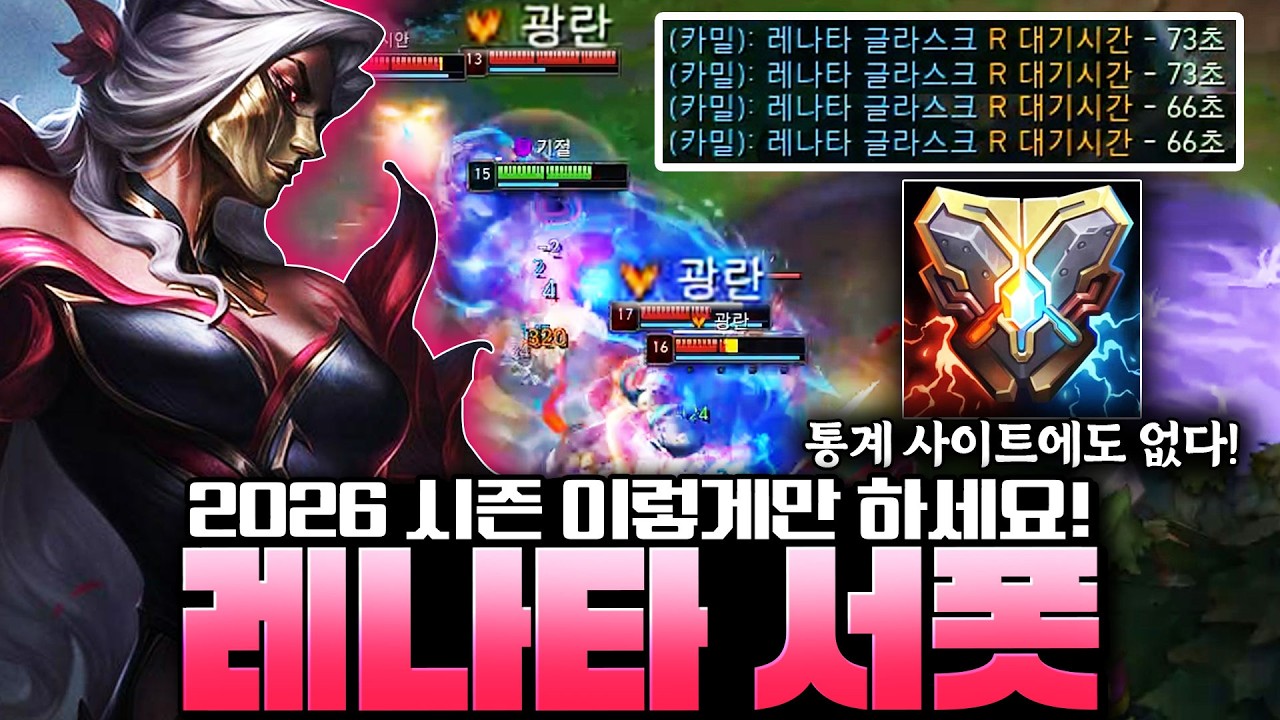 아군 부활하고 적 팀은 서로 싸우는 2026시즌 완벽한 레나타 강의 AtoZ 총 정리!