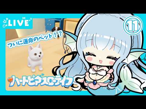 【#ハートピアスローライフ】すろーらいふにんぎょ⑪【水宮セレナ／VTuber】