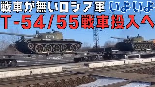 戦車が無いロシア軍、とうとうT-54/55戦車投入へ!？次はT-34戦車か？