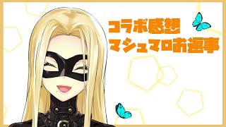 【雑談】コラボ感想、マシュマロお返し【にじさんじ/ルイス・キャミー】