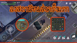 ลงสถานีขนส่งครั้งแรก Last Day on Earth Survival   #ldoe EP.47