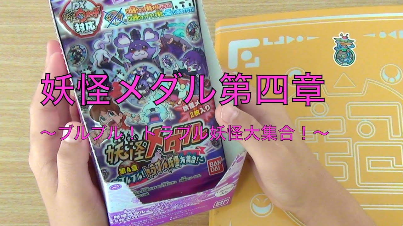 妖怪メダル第四章きょうもかいふ〜☆ - YouTube